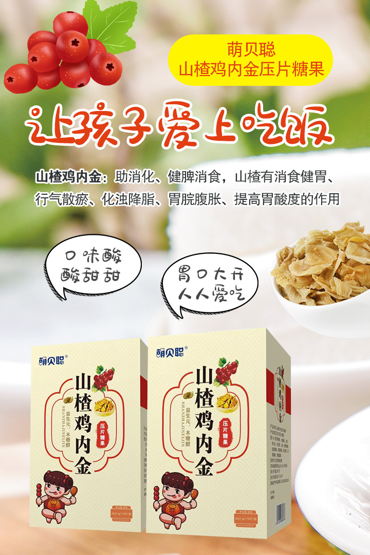 萌貝聰山楂雞內金壓片糖果1.jpg 萌貝聰山楂雞內金壓片糖果1.jpg