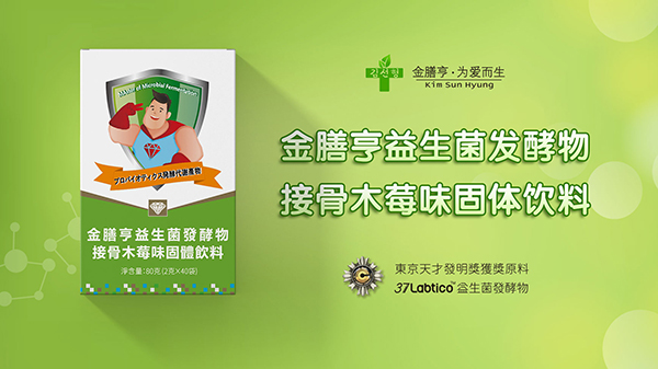 金膳亨益生菌發(fā)酵物1.jpg