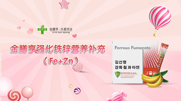 金膳亨強(qiáng)化鐵鋅營(yíng)養(yǎng)補(bǔ)充劑1.jpg
