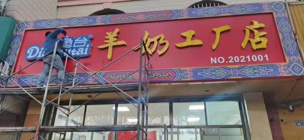 釣魚(yú)臺(tái)羊奶工廠(chǎng)店5.jpg 釣魚(yú)臺(tái)羊奶工廠(chǎng)店5.jpg