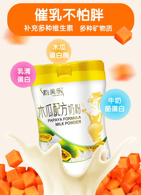 韻美樂(lè)木瓜配方奶粉1.jpg