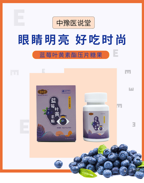 醫(yī)說(shuō)堂藍(lán)莓葉黃素脂軟心壓片糖果詳情圖_01.jpg