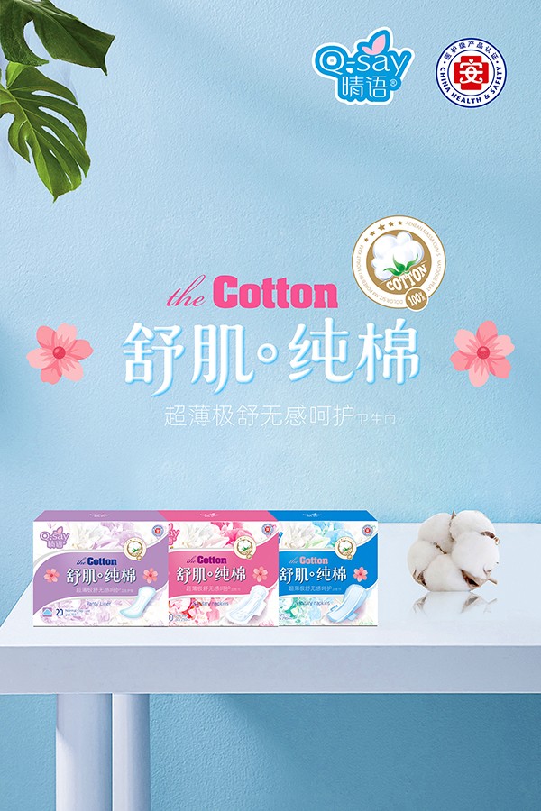 晴語(yǔ)舒肌純棉超薄極舒無感呵護(hù)衛(wèi)生巾1.jpg