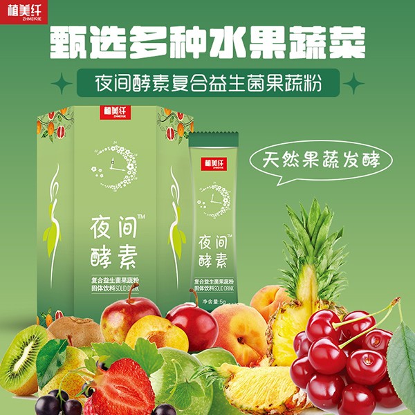 植美纖夜間酵素復(fù)合益生菌果蔬粉1.jpg
