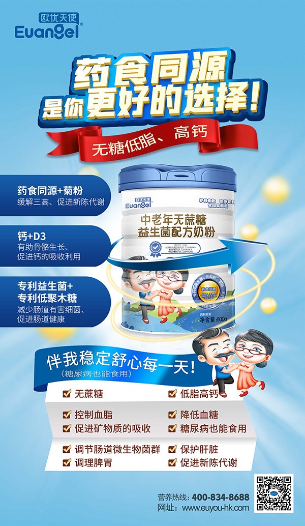 歐優(yōu)天使中老年無(wú)蔗糖益生菌配方奶粉海報(bào).jpg
