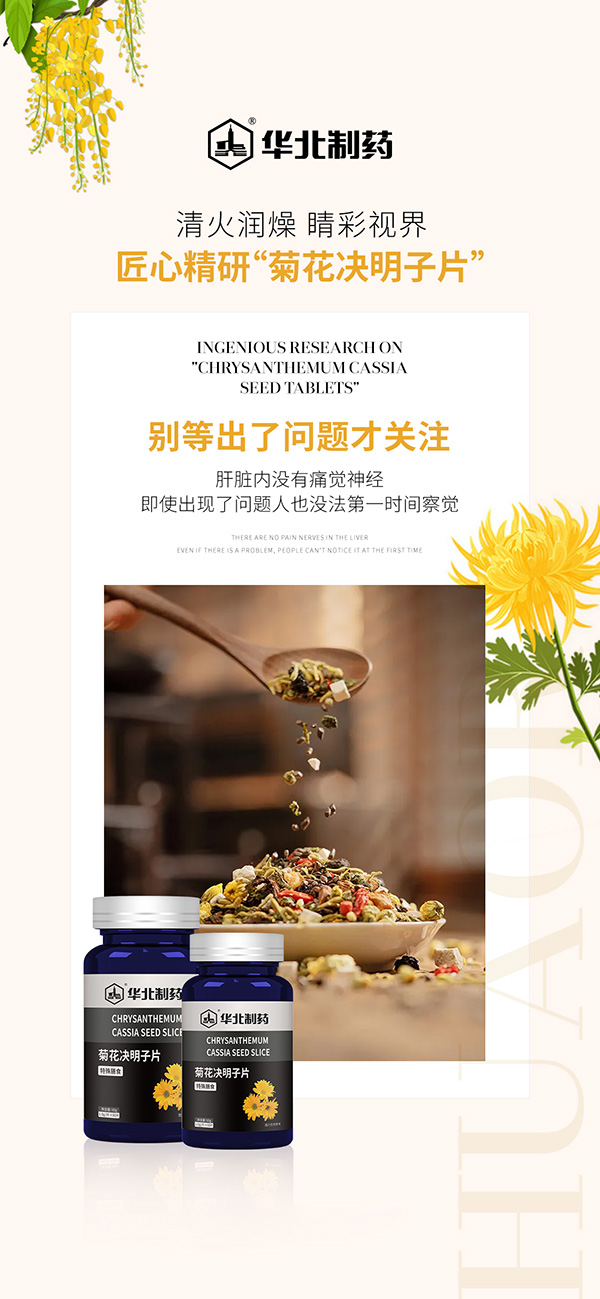 華北制藥菊花決明子片海報(bào).jpg