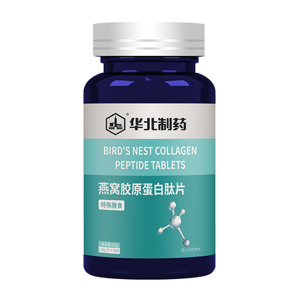 華北制藥燕窩膠原蛋白肽片.jpg 華北制藥燕窩膠原蛋白肽片.jpg