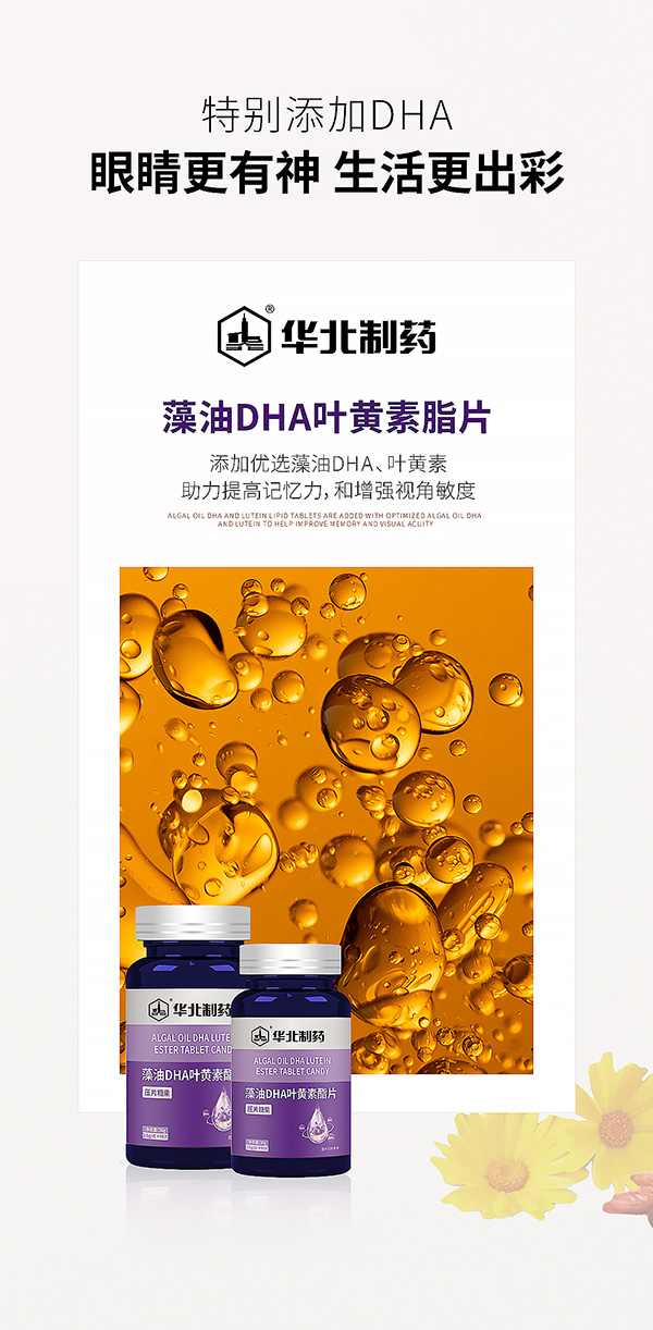 華北制藥藻油DHA葉黃素酯片海報(bào).jpg 華北制藥藻油DHA葉黃素酯片海報(bào).jpg