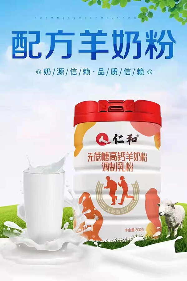 仁和無蔗糖高鈣羊奶粉4.jpg