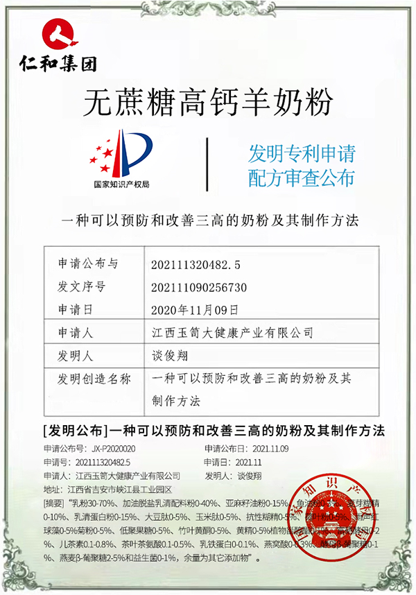 仁和無蔗糖高鈣羊奶粉專利.png