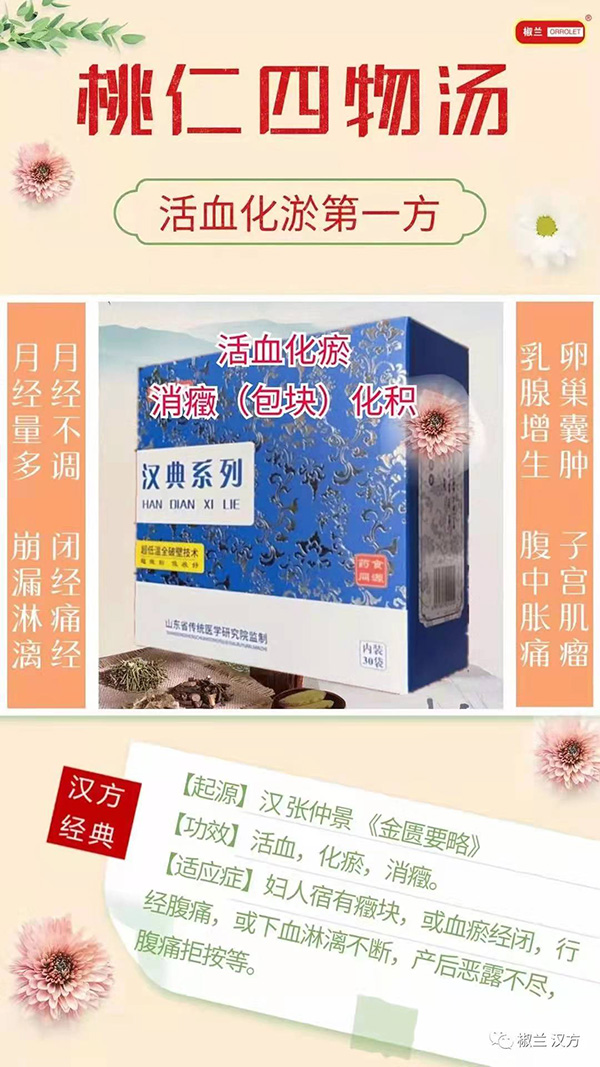 椒蘭漢典系列桃仁四物湯.jpg 椒蘭漢典系列桃仁四物湯.jpg