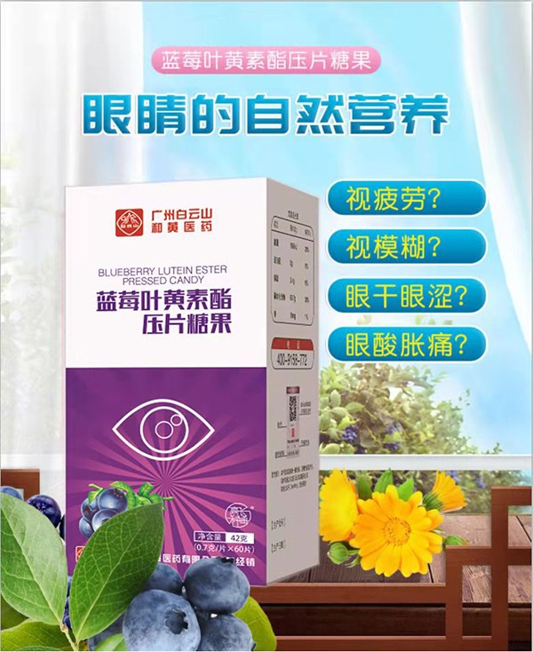 白云山藍莓葉黃素酯壓片糖果.jpg