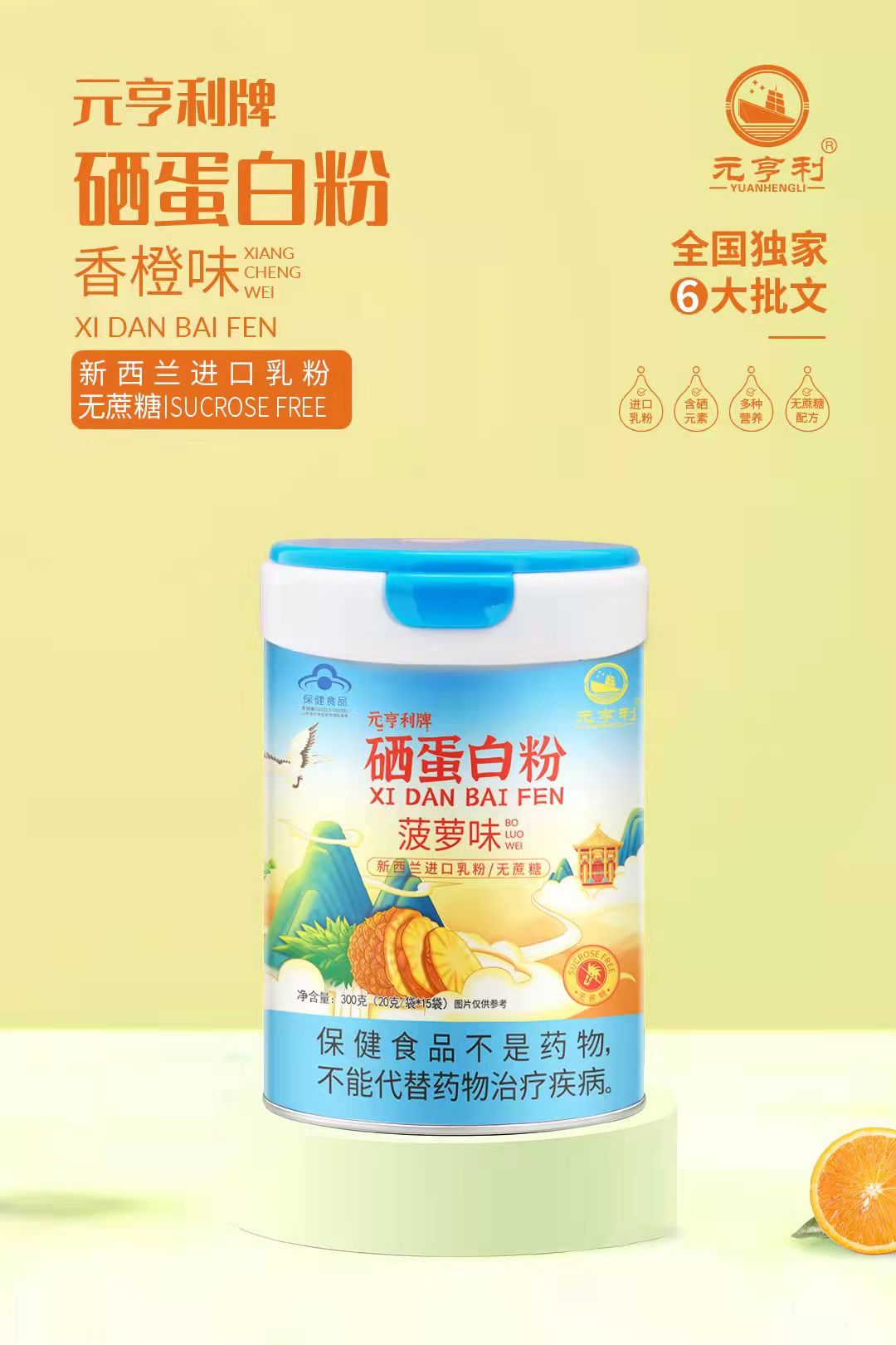 元亨利牌硒蛋白粉 菠蘿味