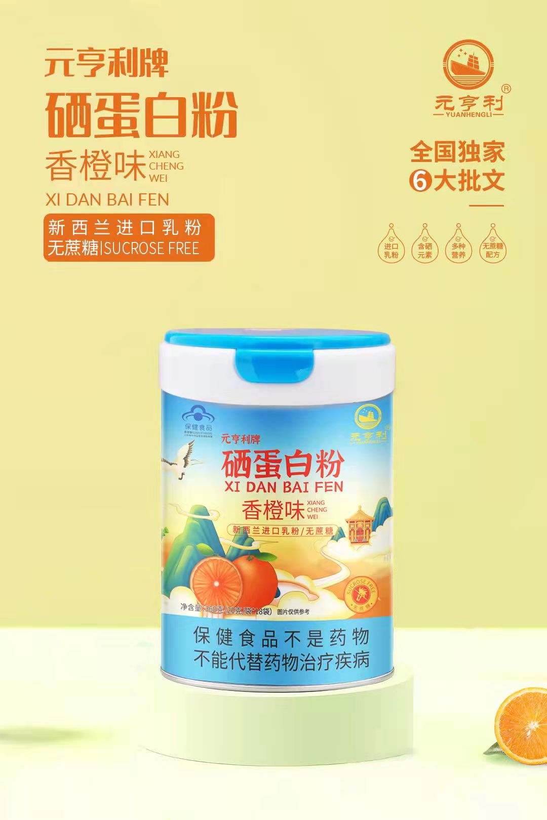 元亨利牌硒蛋白粉 香橙味