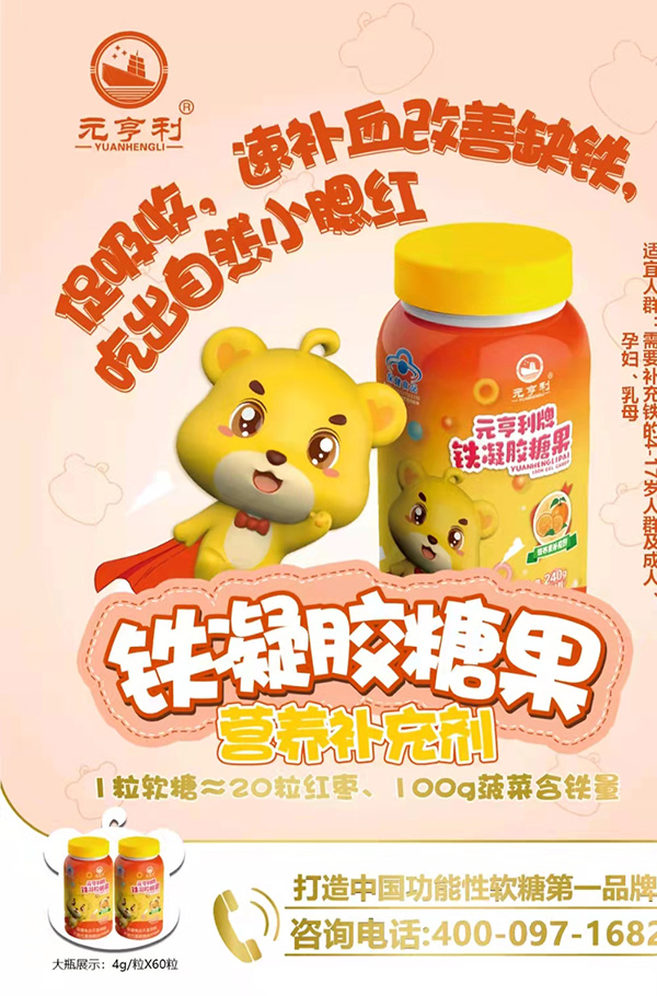 元亨利牌鐵凝膠糖果海報(bào)240g