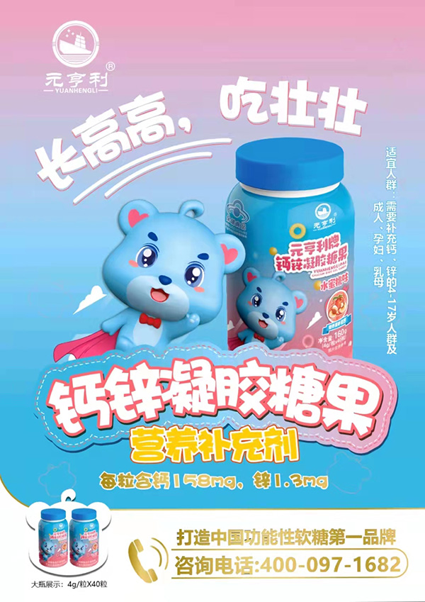 元亨利牌鈣鋅凝膠糖果海報160g.jpg