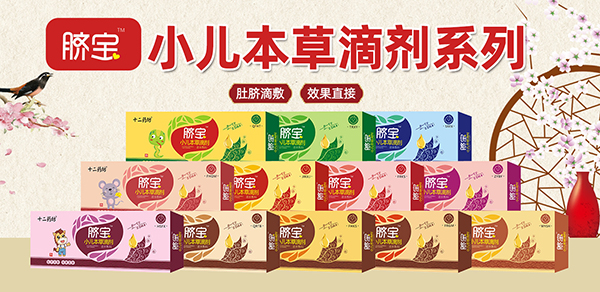 十二藥坊臍寶小兒本草滴劑1.jpg 十二藥坊臍寶小兒本草滴劑1.jpg