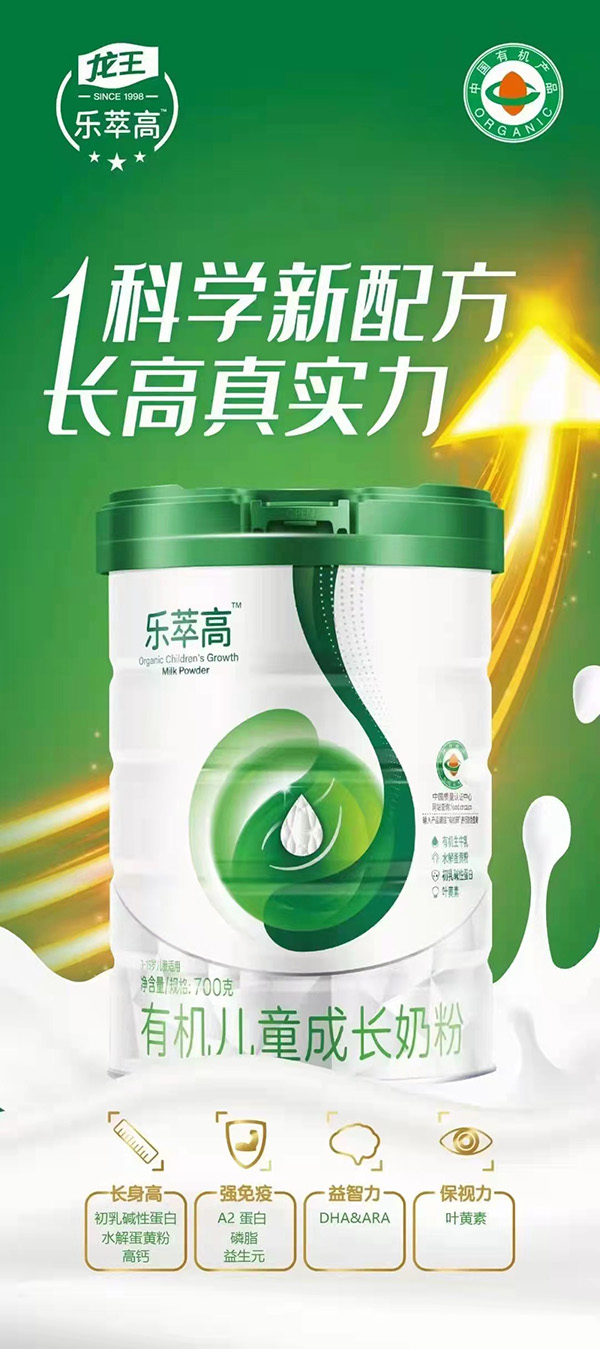 樂萃高有機(jī)兒童成長奶粉海報(bào).jpg