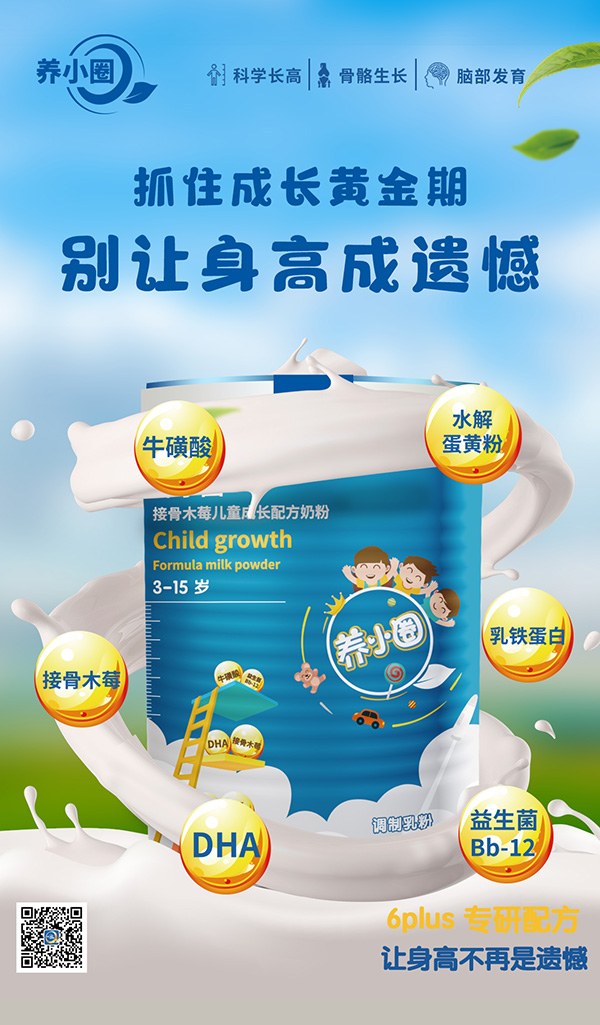 養(yǎng)小圈接骨木莓兒童成長(zhǎng)配方奶粉招商.jpg 養(yǎng)小圈接骨木莓兒童成長(zhǎng)配方奶粉招商.jpg