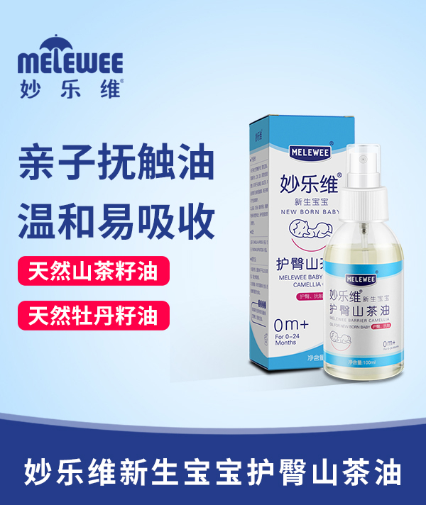 妙樂(lè)維新生寶寶護(hù)臀山茶油特點(diǎn).jpg 妙樂(lè)維新生寶寶護(hù)臀山茶油特點(diǎn).jpg