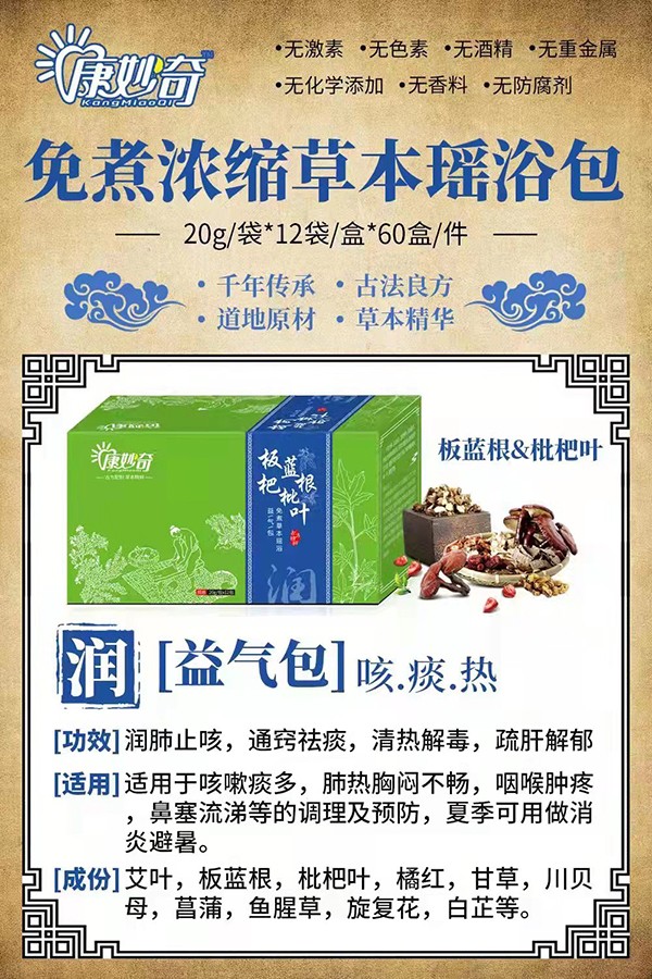 康妙奇板藍(lán)根枇杷葉免煮草本瑤浴包.jpg
