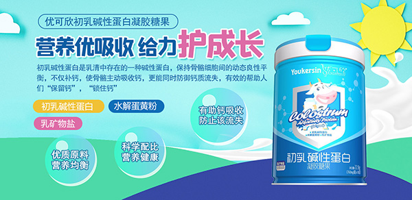 優(yōu)可欣初乳堿性蛋白凝膠糖果特點.jpg 優(yōu)可欣初乳堿性蛋白凝膠糖果特點.jpg