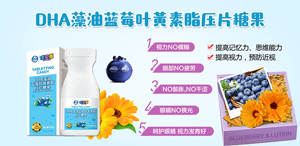 優(yōu)貝滋DHA藻油藍莓葉黃素酯壓片糖果.jpg 優(yōu)貝滋DHA藻油藍莓葉黃素酯壓片糖果.jpg