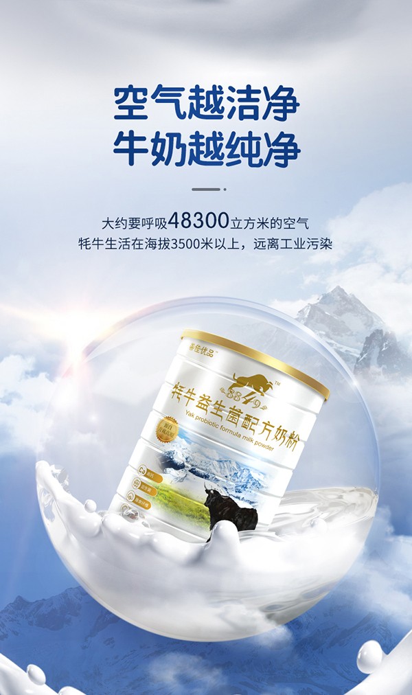 善佳優(yōu)品8849牦牛益生菌配方奶粉詳情_04.jpg