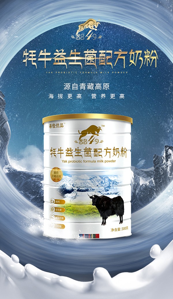 善佳優(yōu)品8849牦牛益生菌配方奶粉詳情_01.jpg