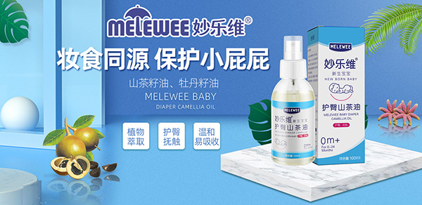 妙樂(lè)維新生寶寶護(hù)臀山茶油招商.jpg