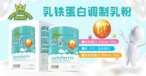 環(huán)球冠乳鐵蛋白調(diào)制乳粉招商.jpg 環(huán)球冠乳鐵蛋白調(diào)制乳粉招商.jpg