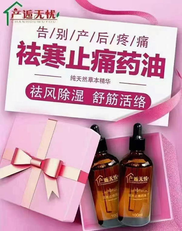 產(chǎn)逅無憂驅(qū)寒止痛藥油.jpg 產(chǎn)逅無憂驅(qū)寒止痛藥油.jpg