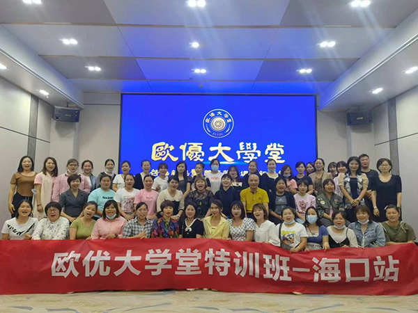 歐優(yōu)大學堂-海南站.jpg 歐優(yōu)大學堂-海南站.jpg