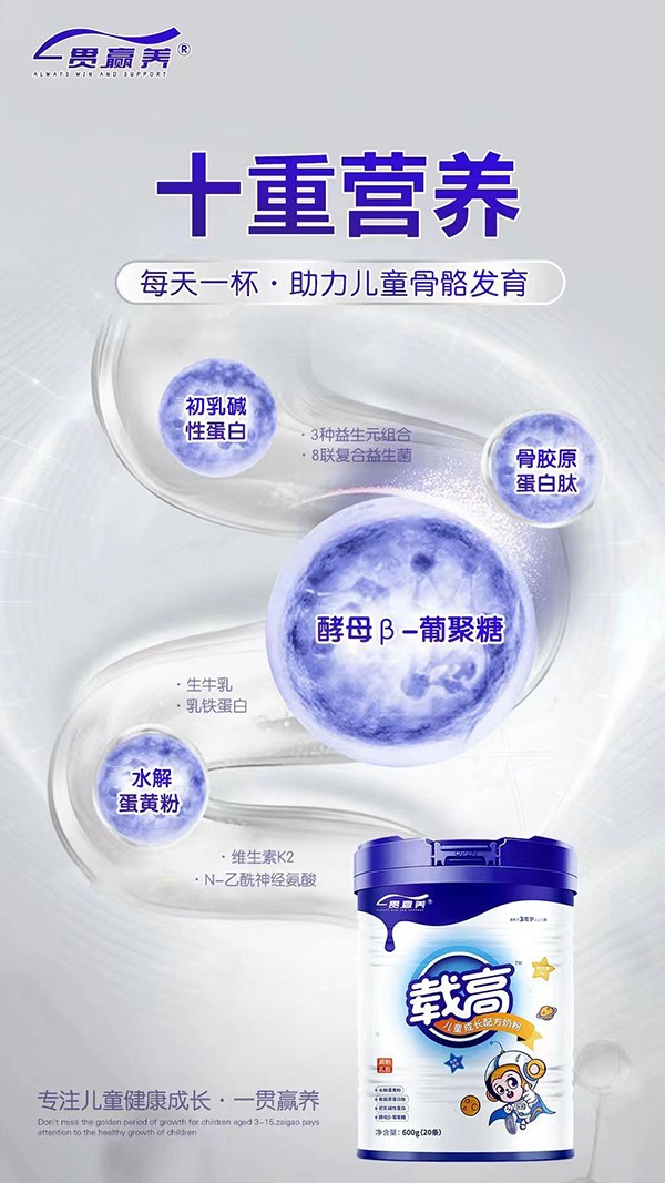 一貫贏養(yǎng)載高兒童成長配方奶粉代理.jpg