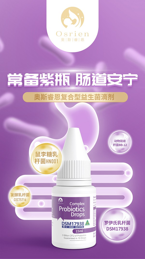 奧斯睿恩復(fù)合型益生菌滴劑小紫瓶詳情_01.jpg