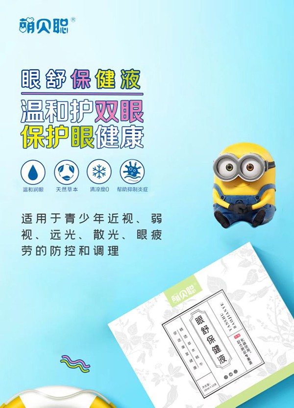 萌貝聰眼舒保健液 (1).jpg