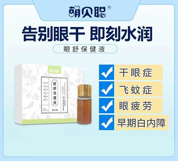 萌貝聰眼舒保健液