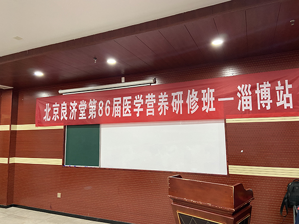 北京良濟堂第86屆醫(yī)學營養(yǎng)研修班淄博站 (1).jpg 北京良濟堂第86屆醫(yī)學營養(yǎng)研修班淄博站 (1).jpg