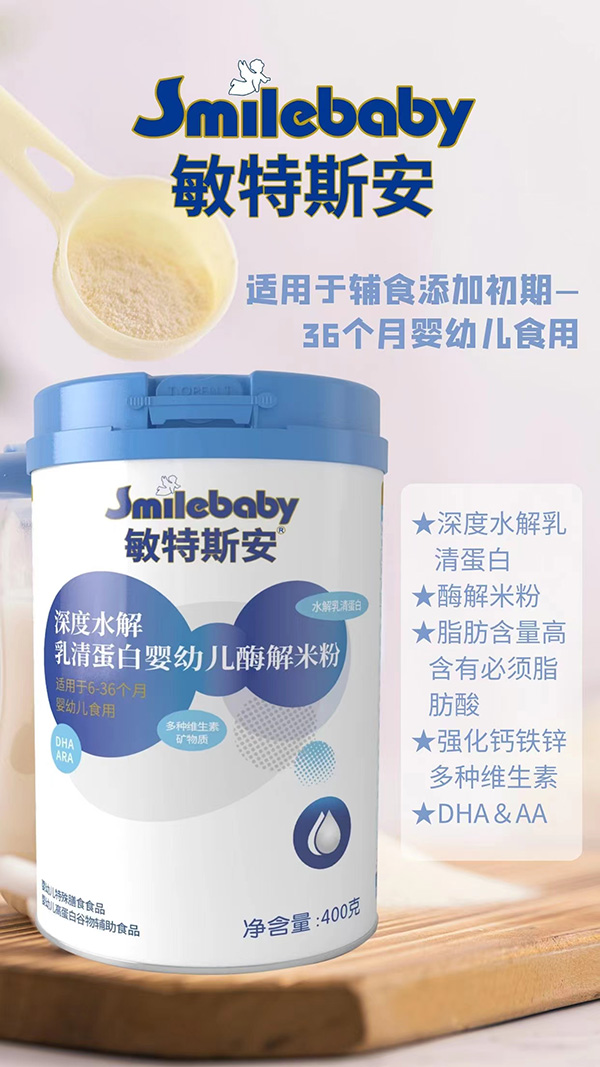 敏特斯安深度水解乳清蛋白嬰幼兒酶解米粉招商.jpg