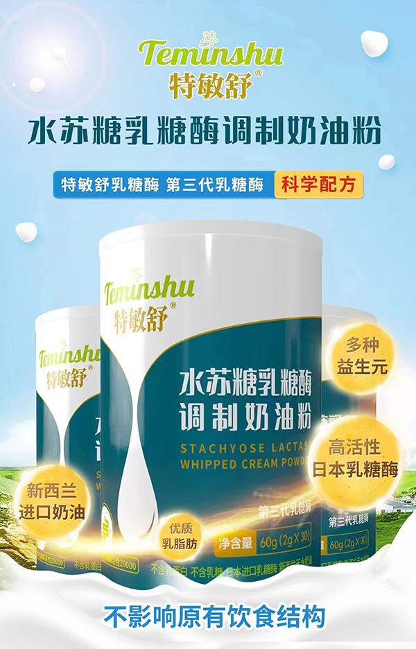 特敏舒水蘇糖乳糖酶調制奶油粉招商.jpg
