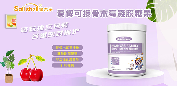 星希樂(lè)愛(ài)俾可接骨木莓凝膠糖果.jpg 星希樂(lè)愛(ài)俾可接骨木莓凝膠糖果.jpg