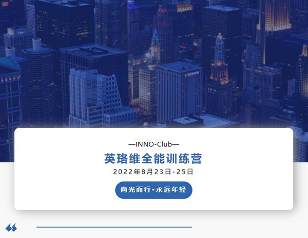 英珞維全能訓(xùn)練營第三期-烏鎮(zhèn)站.jpg 英珞維全能訓(xùn)練營第三期-烏鎮(zhèn)站.jpg