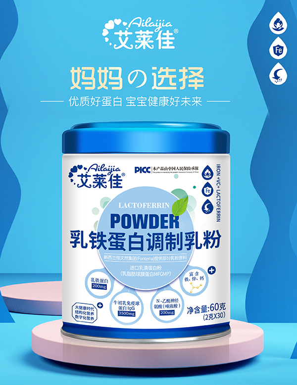 艾萊佳乳鐵蛋白調(diào)制乳粉.jpg 艾萊佳乳鐵蛋白調(diào)制乳粉.jpg