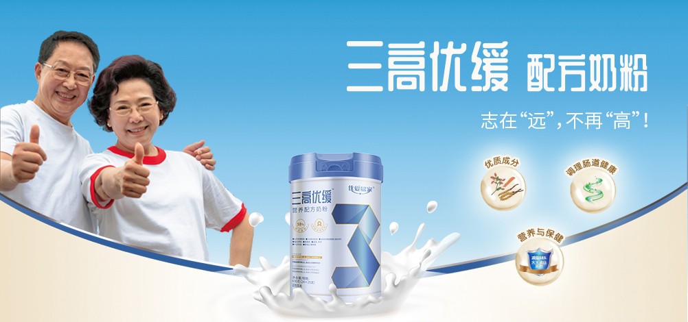 優(yōu)愛(ài)易家三高優(yōu)緩配方奶粉招商.jpg