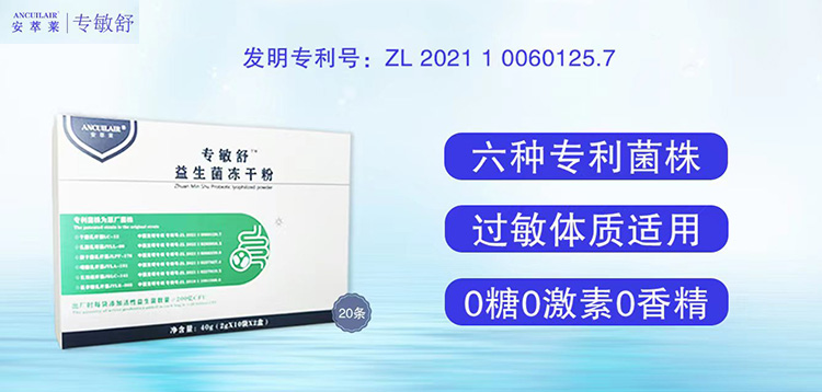安萃萊專(zhuān)敏舒益生菌凍干粉招商.jpg 安萃萊專(zhuān)敏舒益生菌凍干粉招商.jpg