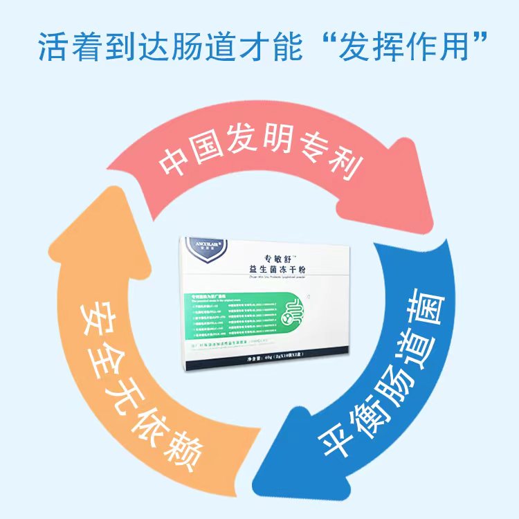 安萃萊專(zhuān)敏舒益生菌凍干粉特點(diǎn).jpg 安萃萊專(zhuān)敏舒益生菌凍干粉特點(diǎn).jpg