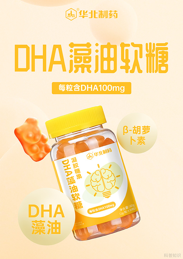 華北制藥DHA藻油軟糖圖.jpg
