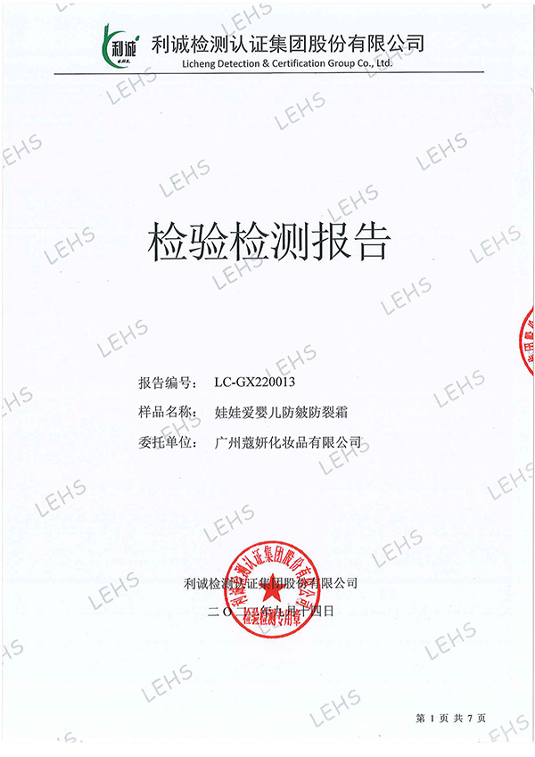 娃娃愛嬰兒防皴防裂霜無刺激檢測報告.jpg 娃娃愛嬰兒防皴防裂霜無刺激檢測報告.jpg