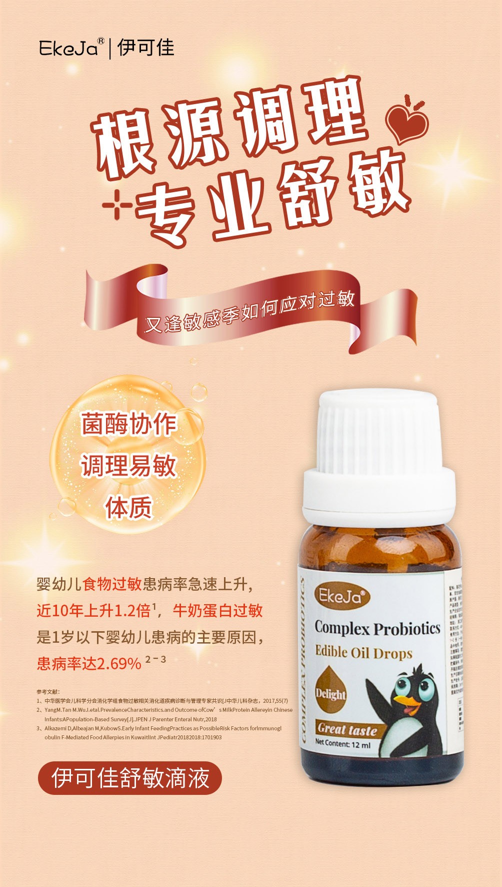 伊可佳舒敏復(fù)合益生菌滴液 (1).jpg