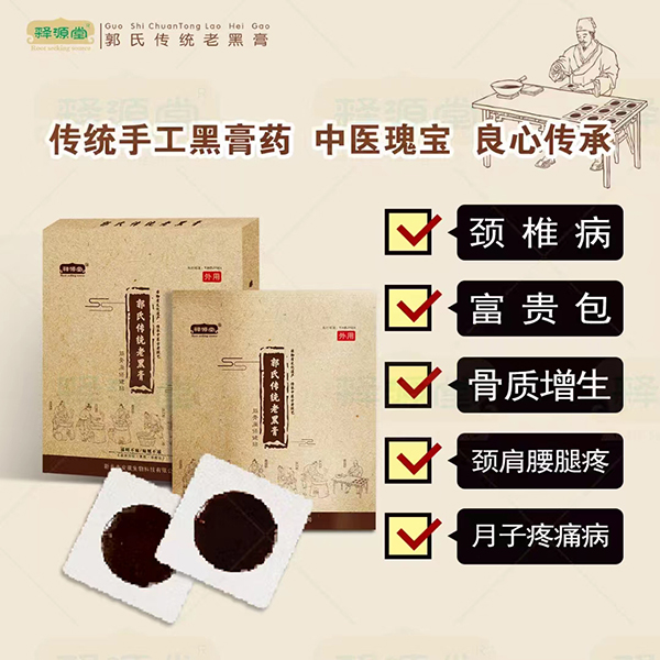 釋源堂郭氏傳統(tǒng)老黑膏.jpg 釋源堂郭氏傳統(tǒng)老黑膏.jpg